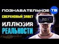 Сверхновый завет: Иллюзия реальности (Познавательное ТВ, Роман Василишин)