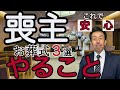 【喪主 やること お葬式】お葬式行かれる前でも間に合う!お葬式、喪主のやること3選をご紹介。完全網羅されています。
