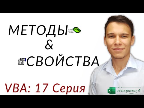 Методы и Свойства (Methods/Properties) - (Серия VBA 17)