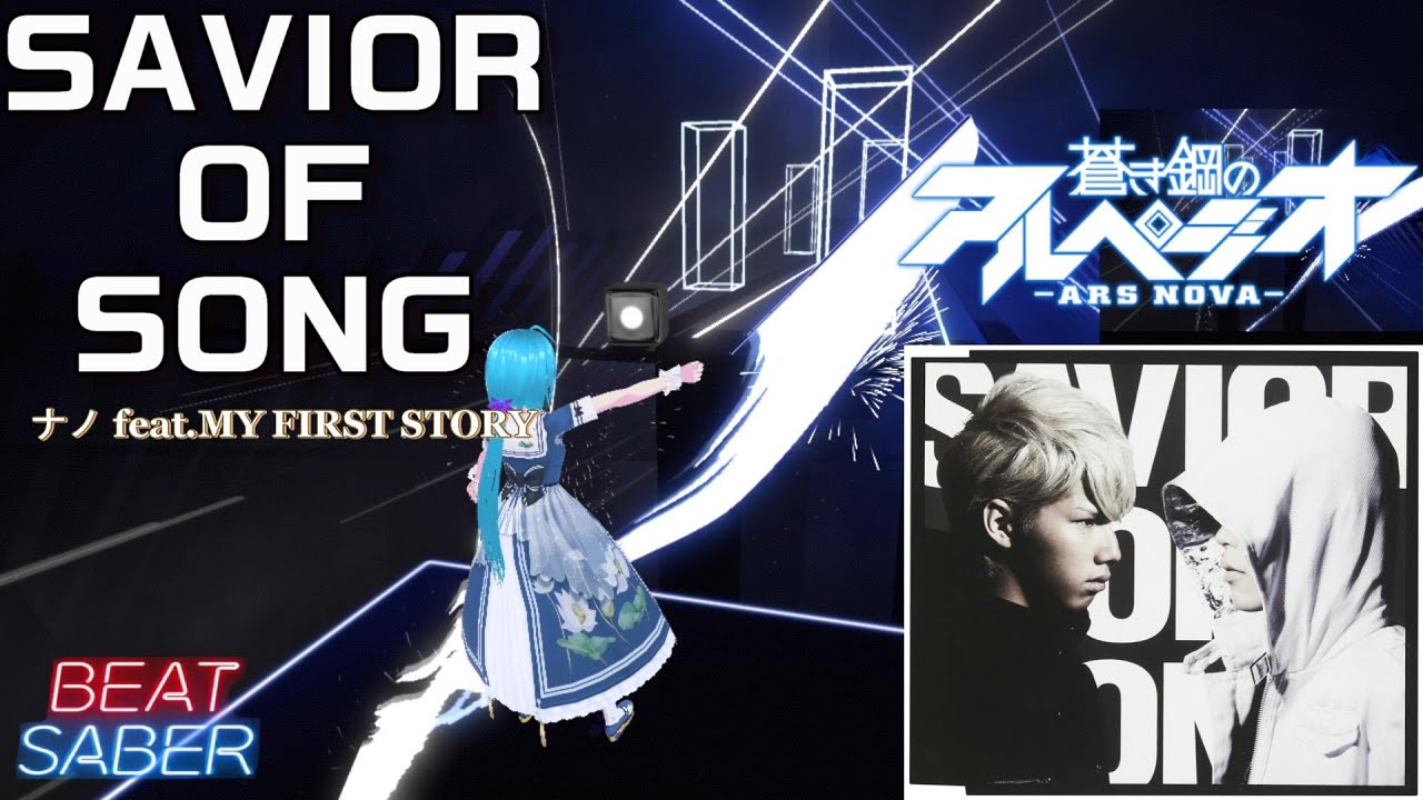 【BeatSaber】SAVIOR OF SONG / ナノ feat.MY FIRST STORY [蒼き鋼のアルペジオ -アルス・ノヴァ- OP]【ビートセイバー】