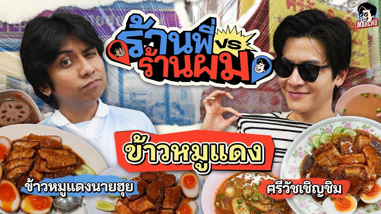 ข้าวหมูแดงนายฮุย VS ศรีวัชเชิญชิม ข้าวหมูแดงร้านไหนจะชนะในศึกนี้ | MARCHU EP.206