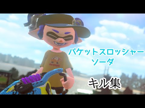 バケットスロッシャーソーダ　キル集　【kill collection】　【Splatoon2】