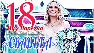 ДНЕВНИКИ ВАМПИРА (МУЗЫКАЛЬНЫЕ) ЧАСТЬ 18 ДНЕВНИКИ ВАМПИРА (МУЗЫКАЛЬНЫЕ) ЧАСТЬ 18
