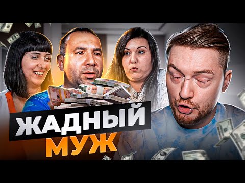 Обмен женами - Жадный муж