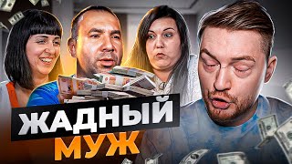 Обмен женами - Жадный муж