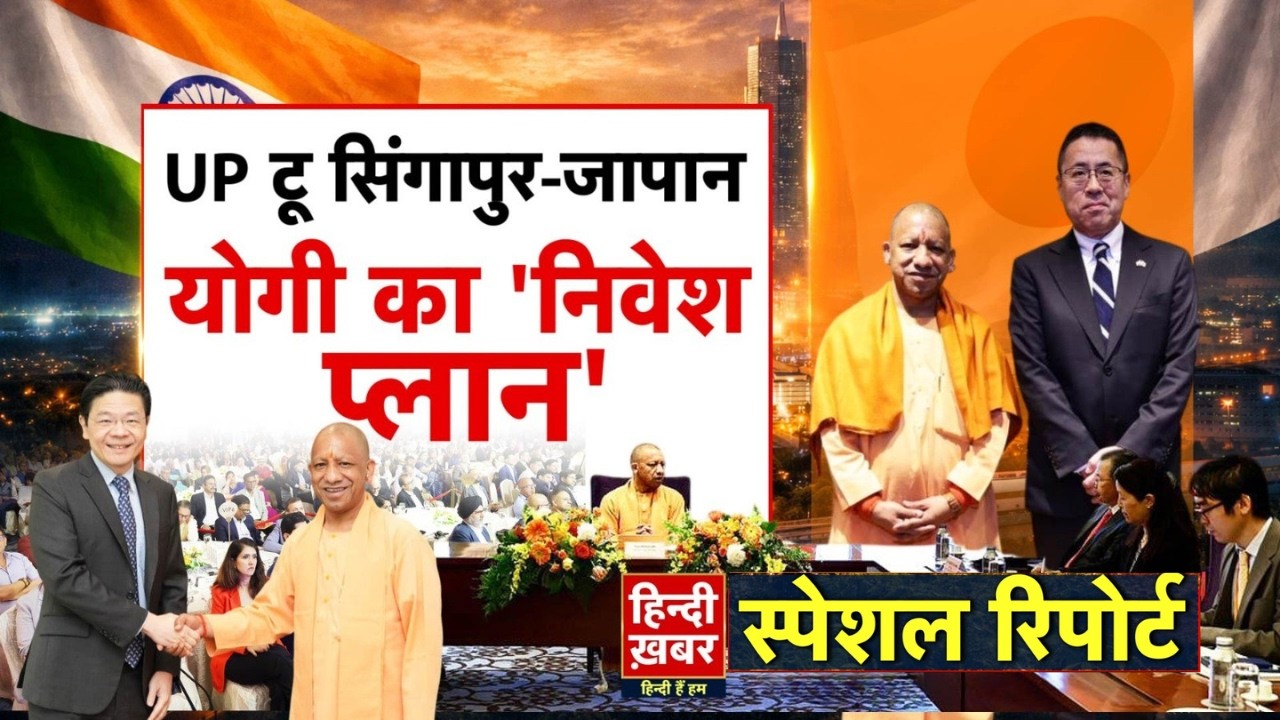UP टू सिंगापुर-जापान, योगी का 'निवेश प्लान' | CM Yogi | Special Report | Uttar Pradesh News
