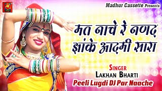 मत नाचे रे नणद झांके आदमी सारा - Peeli Lugdi DJ Par Naache - Lakhan Bharti - Madhur Cassette