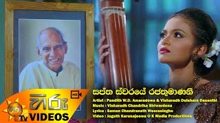 Download Lagu Saptha Swaraye Rajathumanani - Pandith W.D Amaradewa \u0026 Visharadh Dulshara Dasanthi | [www.hirutv.lk] MP3
