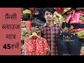 Designer Blouse ख़रीदे सीधा फ़ैक्टरी से |45₹ से शुरू| Blouse Wholesale Market in Delhi |Gandhi Nagar