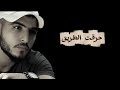 رائد حرقت الطريق Raed Harkt Altarik 