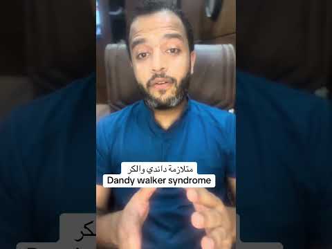 متلازمة داندي والكر   