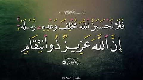 فلا تحسبن الله مخلف وعده رسله ان الله عزيز ذو انتقام سورة ابراهيم مشاري العفاسي