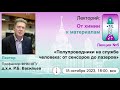 18/10/2023 Васильев Р.Б. Полупроводники на службе человека: от сенсоров до лазеров.