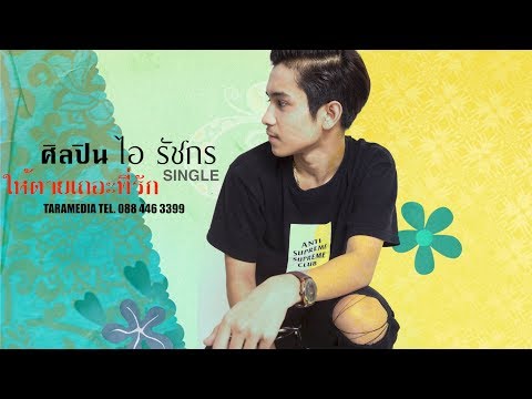 ให้ตายเถอะที่รัก-ไอ รัชกร【Official Audio Lyrics】