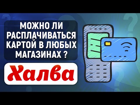 Можно ли расплачиваться картой Халва в любых магазинах? На каких условиях?