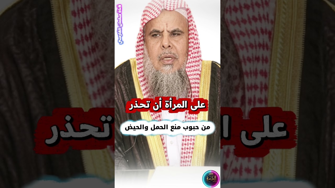 على النساء أن يحذرن من تناول حبوب منع الحمل و منع الحيض حتى للحج والعمرة | الشيخ عبدالله القصير