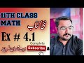 11th Class Math Exercise 4.1 | نئی کتاب کا مکمل حل | بہت آسان طریقہ