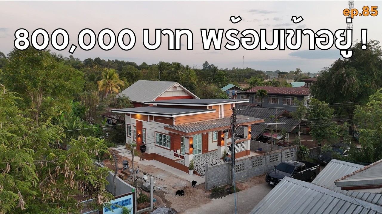 รีวิวบ้าน 80 ตร.ม. ราคา 8 แสนบาท รวมราคาช่างหมดแล้ว [รีวิวบ้านกับช่างสำอาง] EP:85