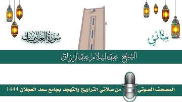(سورة العاديات) مثاني المصحف الصوتي والمرئي من صلاتي التراويح والتهجد بجامع سعد العجلان لعام 1444هـ.