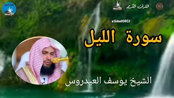 #الشيخ_يوسف_العيدروس  #القرٱن_الكريم  #سورة_الليل