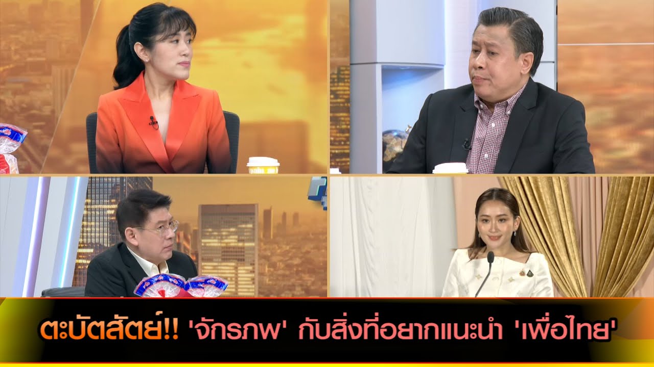ตะบัตสัตย์!! 'จักรภพ' กับสิ่งที่อยากแนะนำ 'เพื่อไทย'