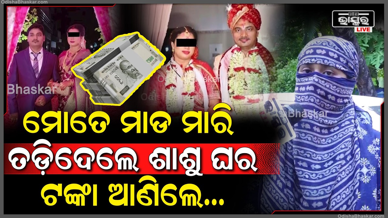 ମୋତେ ଖାଇବାକୁ ନ ଦେଇ ମାଡ ମାରନ୍ତି ଶାଶୁ ଘରଲୋକେ । ଟଙ୍କା ଆଣିଲେ ଘରେ ରହିବୁ କହି ତଡ଼ିଦେଲେ ।