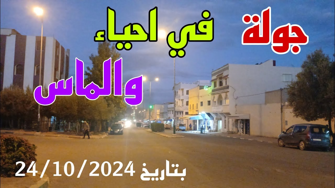 جولة في أحياء والماس 24/10/2024 مع احسن هدوء  ساكنة