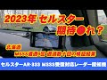 移動式オービスMSSS受信対応レーダー探知機！セルスターAR-333を使っての、反応を見てきての、呆然としてしまったレビュー。驚異の新型電波式レーパト、今年も北海道に続々