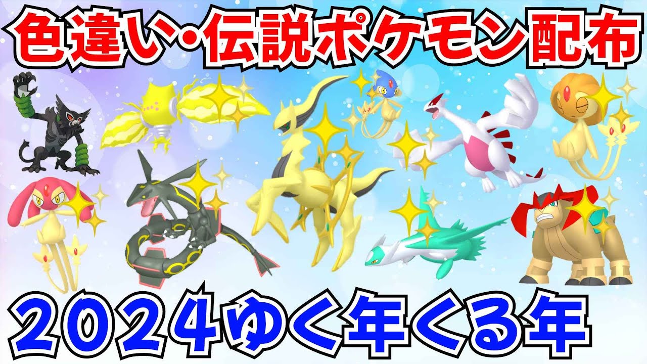 ポケモンSV】年越し！色違いポケモン・伝説ポケモン配布 色アルセウス