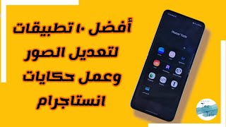 أفضل 10 تطبيقات لتعديل الصور وعمل حكايات انستاجرام احترافية screenshot 2