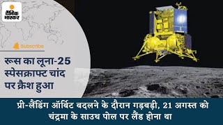 रूस का लूना-25 स्पेसक्राफ्ट चांद पर क्रैश हुआ screenshot 5