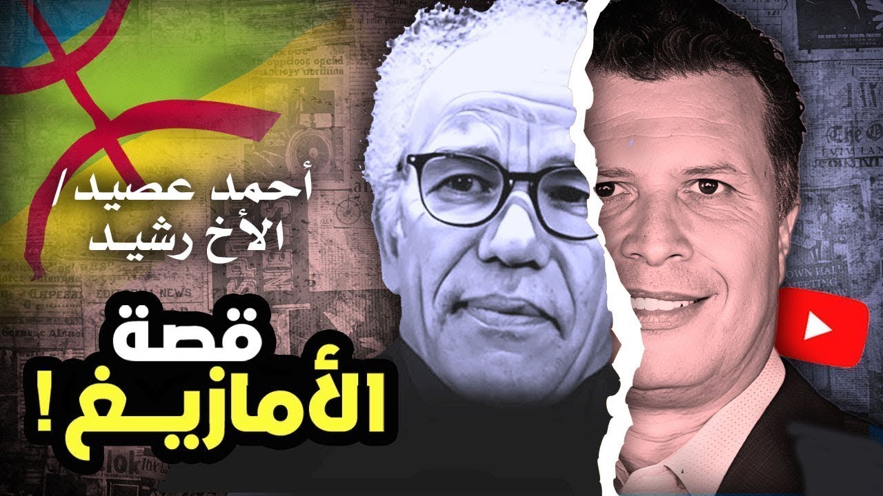 أحمد عصيد - الأخ رشيد : قصة الأمازيغ!