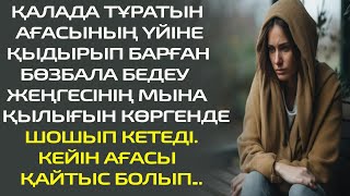 ҚАЛАДА ТҰРАТЫН АҒАСЫНЫҢ ҮЙІНЕ ҚЫДЫРЫП БАРҒАН БӨЗБАЛА БЕДЕУ ЖЕҢГЕСІНІҢ МЫНА ҚЫЛЫҒЫН КӨРГЕНДЕ ШОШЫП...