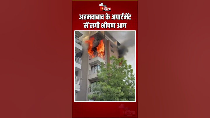 Gujarat Fire Incident: अहमदाबाद के अपार्टमेंट में लगी भीषण आग | Massive Fire Breakout In Ahmedabad