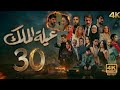 مسلسل عيلة الملك الحلقة 30 التاسعة كاملة 4K The King Family Full Ep 30 HD Review