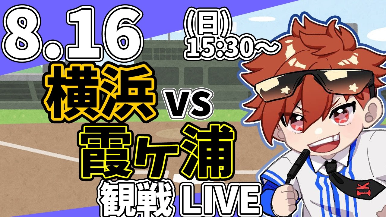 夏の高校野球甲子園 横浜 VS 霞ヶ浦 8/15【ラジオ実況風同時観戦視聴配信ライブ】