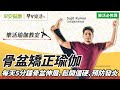 骨盆矯正瑜伽！每天5分鐘骨盆伸展，鬆開僵硬、預防發炎∣Sujit Kumar印度瑜伽冠軍老師【早安健康Ｘ早安樂活】