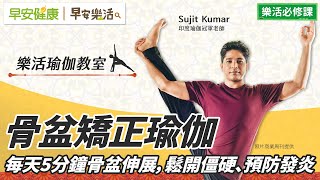 骨盆矯正瑜伽！每天5分鐘骨盆伸展，鬆開僵硬、預防發炎∣Sujit Kumar印度瑜伽冠軍老師【早安健康Ｘ早安樂活】