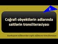 Coğrafi obyektlərin adlarında saitlərin transliterasiyası | AZ-EN transliterasiya QAYDALARI