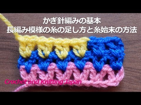 かぎ針編みの基本 長編み模様の糸の足し方と糸始末の方法 Crochet And Knitting Japan Youtube