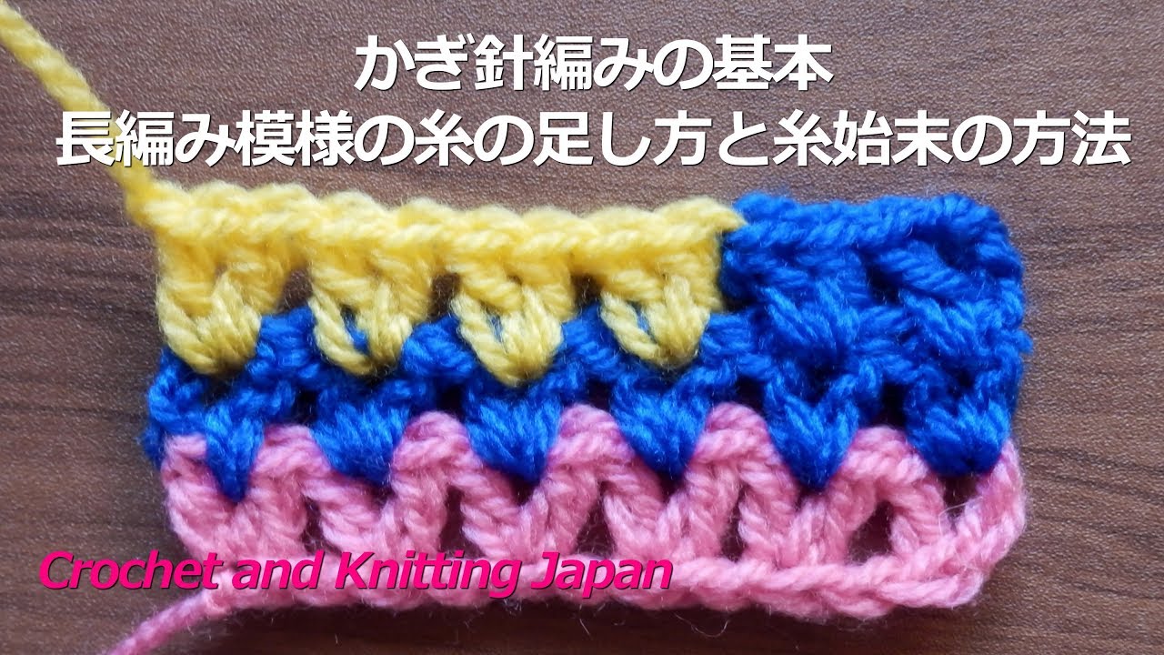 かぎ針編みの基本 長編み模様の糸の足し方と糸始末の方法 Crochet And Knitting Japan Youtube
