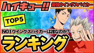 ハイキュー 人気ウイングスパイカーキャラ 注目度ランキングtop5 澤村大地 木兎光太郎は最強ランキングに選ばれるのか 最終話まで全話ネタバレ注意 Mp3