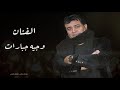الفنان وجيه جبارات دحية 2021عيار ثقيل ثقيل راح الوليف وخلاني الدحية السبعاوية الفنان وجيه جبارات دحية 2021عيار ثقيل ثقيل راح الوليف وخلاني الدحية السبعاوية