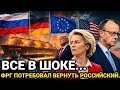 Экстренно! Решение Евросоюза полностью..Германия не ож