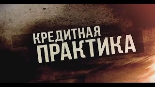 Кредитный брокер для юридических лиц.  Кредит на бизнес.(, 2015-05-16T11:09:14.000Z)