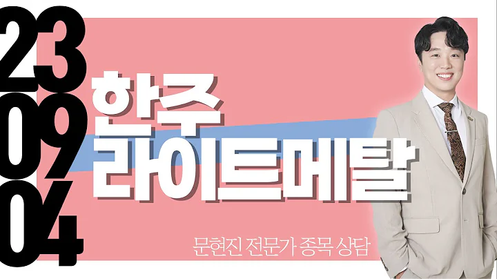 #한주라이트메탈 #종목상담 #문현진