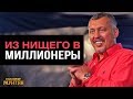 Из нищего в миллионеры - Владимир Мунтян | Четвертое измерение