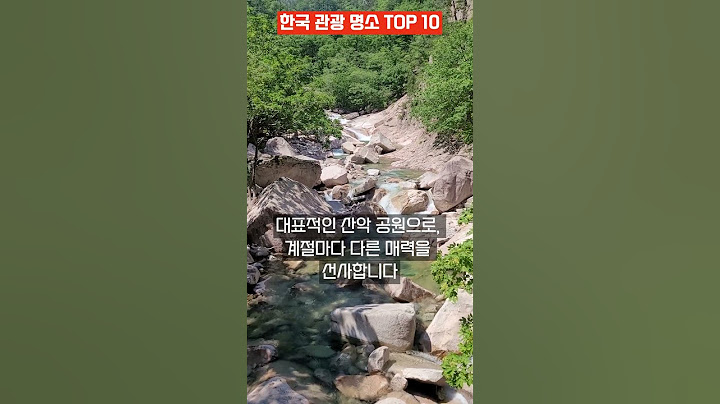 외국인도 찾는 한국 관광명소 Top10