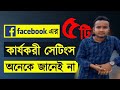 Facebook 5 Secret tips Bangla 2022 ফেসবুক এর ৫ টি গোপন সেটিং#facebook #subscribe #facebookpage #imo