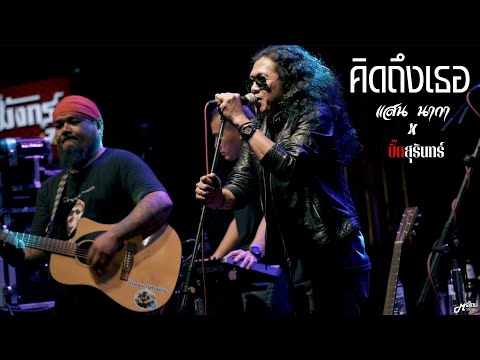 คิดถึงเธอ  -  แสน นากา x บิ๊ก สุรินทร์「Live version at ตำนาน สุรินทร์」
